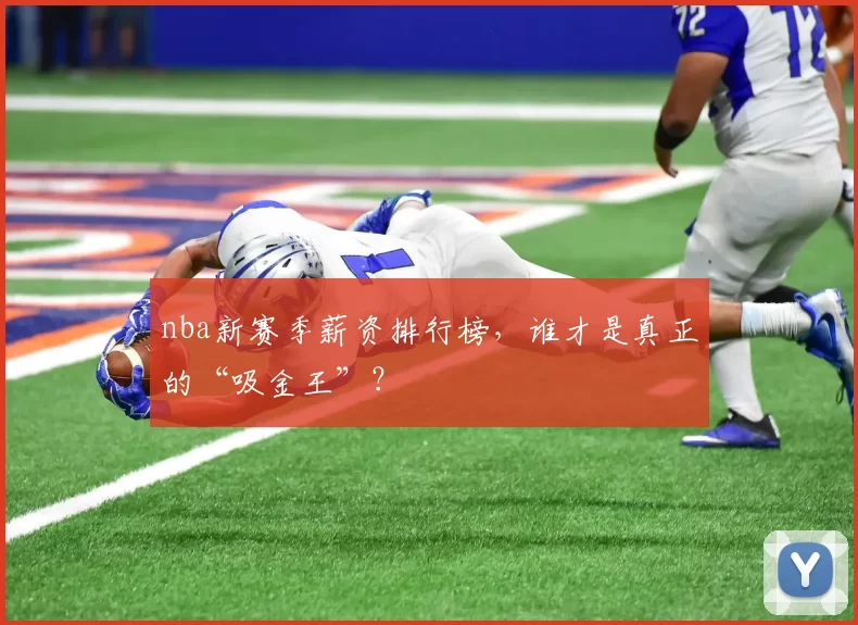 nba新赛季薪资排行榜，谁才是真正的“吸金王”？