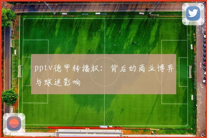 pptv德甲转播权:背后的商业博弈与球迷影响