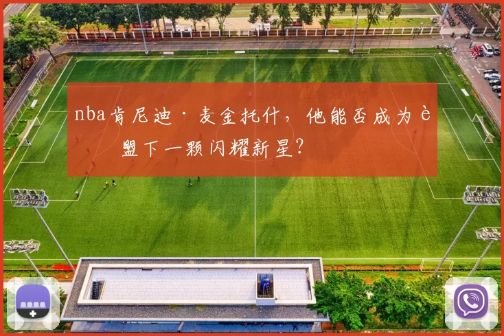 nba肯尼迪·麦金托什，他能否成为联盟下一颗闪耀新星？