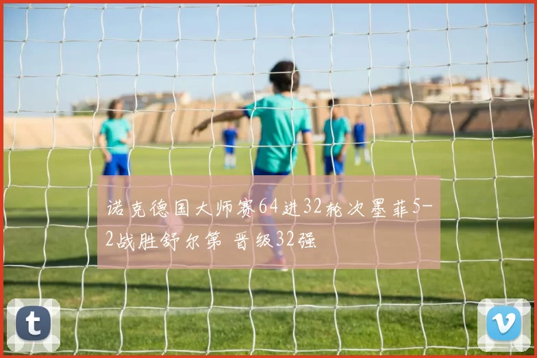 诺克德国大师赛64进32轮次墨菲5-2战胜舒尔第 晋级32强