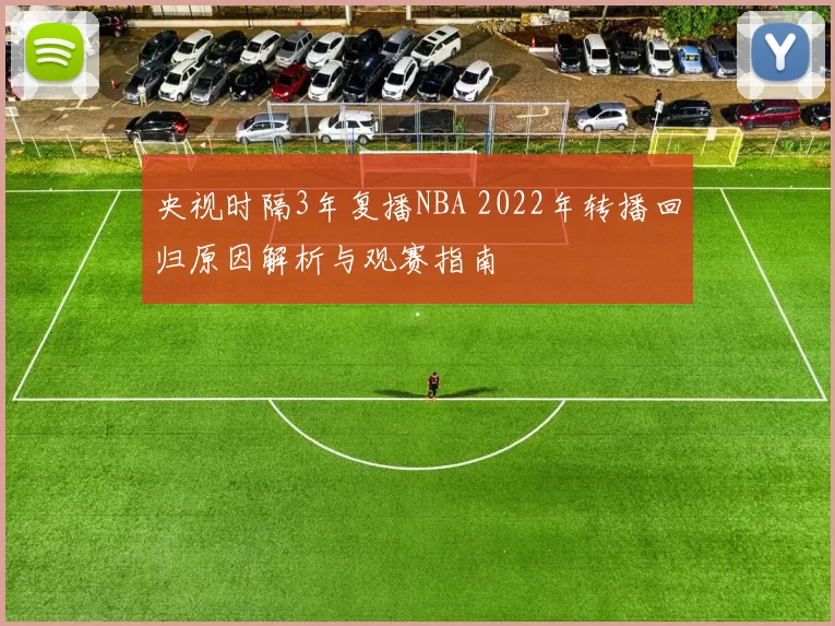 央视时隔3年复播NBA 2022年转播回归原因解析与观赛指南