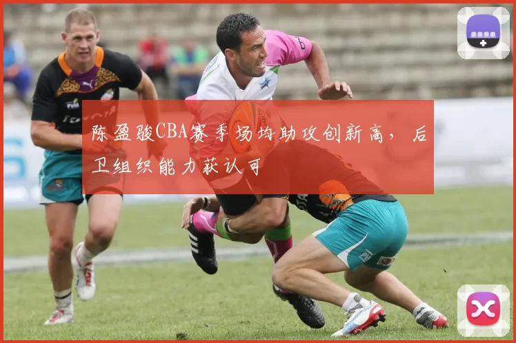 陈盈骏CBA赛季场均助攻创新高,后卫组织能力获认可