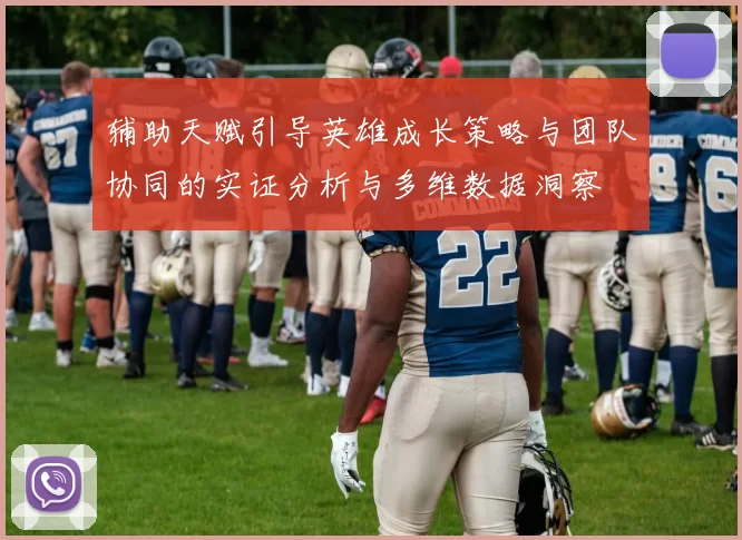 辅助天赋引导英雄成长策略与团队协同的实证分析与多维数据洞察